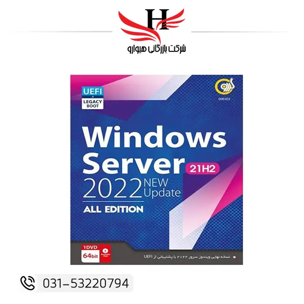 نرم افزار Windows Server 21H2 Update 2022 نسخه کامل با پشتیبانی UEFI مناسب نصب شبکه و سرور شرکت‌ها خرید عمده از هیوارو شهرضا اصفهان تهران